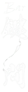Bar 鍵ノ間